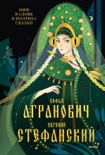 Миф в слове и поэтика сказки. Мифология, язык и фольклор как древней шие матрицы культуры Юрий Винокуров, Олег Сапфир