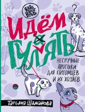 Идем ГУЛаЯТЬ. Нескучные прогулки для питомцев и их хозяев Юрий Винокуров, Олег Сапфир