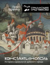 Константинополь: история и археология древнего города Юрий Винокуров, Олег Сапфир