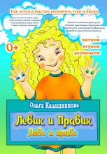 Левик и Правик. Лево и право Юрий Винокуров, Олег Сапфир