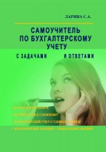 Самоучитель по бухгалтерскому учету с задачами и ответами Юрий Винокуров, Олег Сапфир