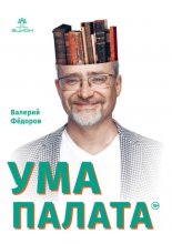 Ума палата Юрий Винокуров, Олег Сапфир