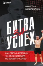 Битва за успех. Как стать 6-кратным чемпионом мира по боевому самбо Юрий Винокуров, Олег Сапфир