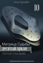 Матрица Судьбы. Десятый аркан