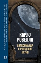 Анаксимандр и рождение науки Юрий Винокуров, Олег Сапфир