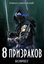 8 Призраков. Книга 2. Ковчег Юрий Винокуров, Олег Сапфир