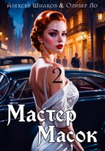 Мастер Масок 2 Юрий Винокуров, Олег Сапфир