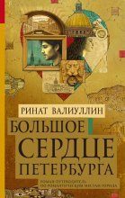 Большое сердце Петербурга Юрий Винокуров, Олег Сапфир