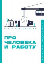 Про человека и работу