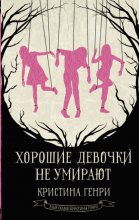 Хорошие девочки не умирают Юрий Винокуров, Олег Сапфир