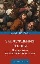 Заблуждения толпы Юрий Винокуров, Олег Сапфир