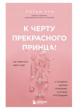 К черту прекрасного принца! Как перестать ждать чуда и построить наконец отношения, у которых есть будущее Юрий Винокуров, Олег Сапфир