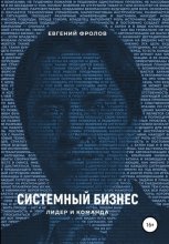 Системный бизнес. Лидер и команда Юрий Винокуров, Олег Сапфир