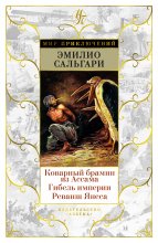 Коварный брамин из Ассама. Гибель империи. Реванш Янеса Юрий Винокуров, Олег Сапфир