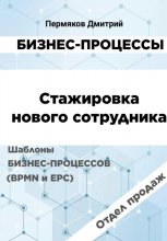 Бизнес-процессы. Стажировка нового сотрудника. Шаблоны бизнес-процессов (BPMN и EPC). Отдел продаж Юрий Винокуров, Олег Сапфир