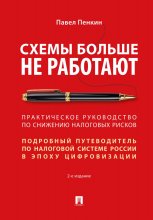 Схемы больше не работают. Практическое руководство по снижению налоговых рисков. 2-е издание Юрий Винокуров, Олег Сапфир