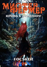 Мистер Фермер. Кровь с молоком! Юрий Винокуров, Олег Сапфир