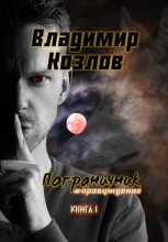 Пограничник. #Пробуждение Юрий Винокуров, Олег Сапфир