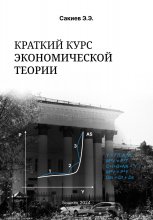 Краткий курс экономической теории Юрий Винокуров, Олег Сапфир