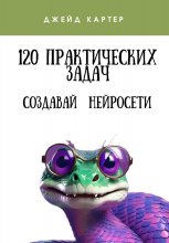 120 практических задач Юрий Винокуров, Олег Сапфир