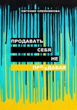 Продавать себя не пр(о/е)давая Юрий Винокуров, Олег Сапфир