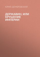 Державин, или Крушение империи Юрий Винокуров, Олег Сапфир