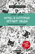 Игры, в которые играют люди. Психология человеческих взаимоотношений Юрий Винокуров, Олег Сапфир