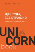 Иди туда, где страшно. Именно там ты обретешь силу Юрий Винокуров, Олег Сапфир