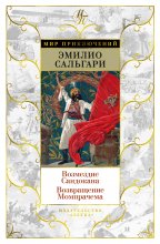 Возмездие Сандокана. Возвращение Момпрачема Юрий Винокуров, Олег Сапфир