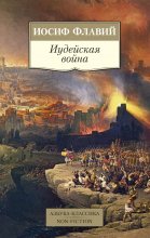 Иудейская война Юрий Винокуров, Олег Сапфир