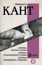 Критика чистого разума. Критика практического разума. Критика способности суждения Юрий Винокуров, Олег Сапфир