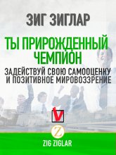 Ты прирожденный чемпион. Задействуй свою самооценку и позитивное мировоззрение Юрий Винокуров, Олег Сапфир