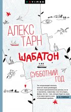 Шабатон. Субботний год Юрий Винокуров, Олег Сапфир