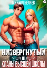 Низвергнутый 3: кланы высшей школы Юрий Винокуров, Олег Сапфир