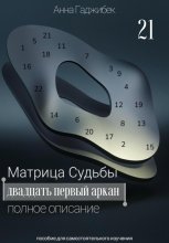 Матрица Судьбы. Двадцать первый аркан