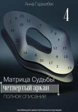 Матрица Судьбы. Четвертый аркан