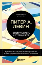 Воспитываем, не травмируя. Руководство для родителей по развитию в детях уверенности, стойкости и оптимизма Юрий Винокуров, Олег Сапфир