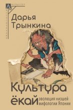 Культура ёкай. Эволюция низшей мифологии Японии Юрий Винокуров, Олег Сапфир