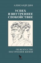 Успех и внутреннее спокойствие. Об искусстве построения жизни