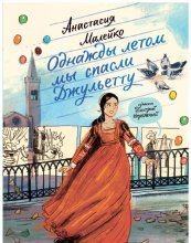 Однажды летом мы спасли Джульетту Юрий Винокуров, Олег Сапфир