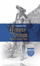 История Франции. Франция сквозь века Юрий Винокуров, Олег Сапфир