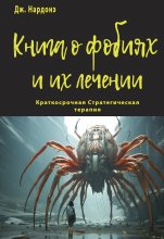 Книга о фобиях и их лечении Юрий Винокуров, Олег Сапфир