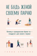 Не будь женой своему парню. Почему в гражданском браке ты – «подруга» для своего «мужа» Юрий Винокуров, Олег Сапфир