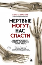 Мертвые могут нас спасти. Как вскрытие одного человека может спасти тысячи жизней Юрий Винокуров, Олег Сапфир