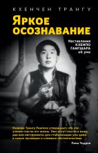 Яркое осознавание. Наставления Кхенпо Гангшара об уме Юрий Винокуров, Олег Сапфир