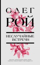 Неслучайные встречи Юрий Винокуров, Олег Сапфир