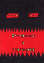 Вечеринка в Чертаново