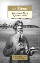 Бродячая Русь Христа ради Юрий Винокуров, Олег Сапфир