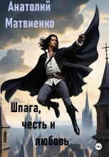 Шпага, честь и любовь Юрий Винокуров, Олег Сапфир