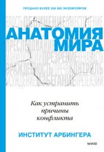 Анатомия мира. Как устранить причины конфликта Юрий Винокуров, Олег Сапфир